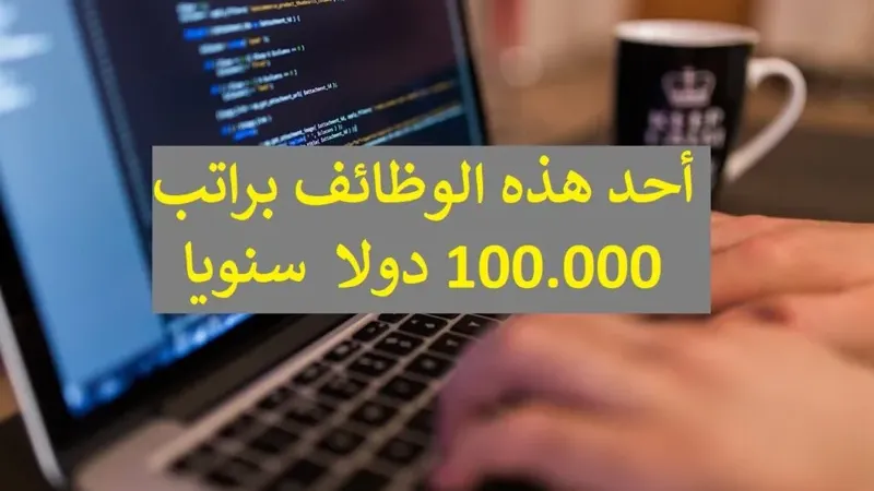 15 افضل وظائف في 2021 تعرف على أعلى وظائف المستقبل راتبا