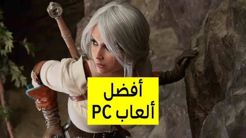 أفضل ألعاب الحاسوب 2020 - أكثر ألعاب PC إثارة