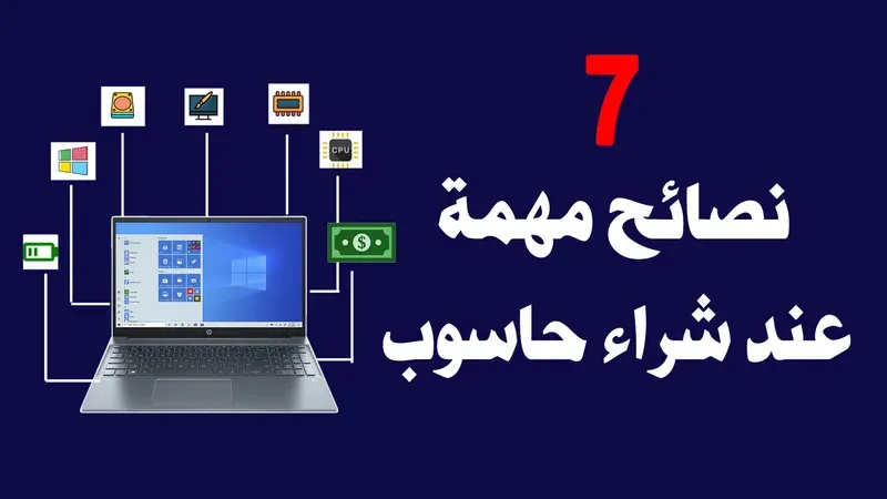 7 نصائح ذهبية كيف تشتري حاسوب محمول جديد أو مستعمل 2021