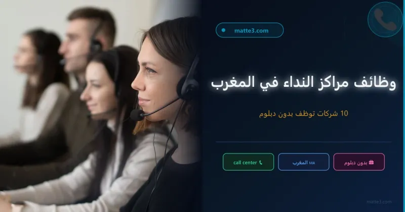 10 أفضل مراكز نداء في المغرب التي توفر وظائف و فرص عمل للشباب بدون دبلوم