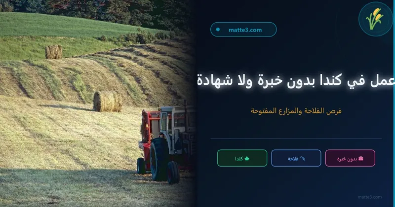 فرص عمل في كندا في مجال الفلاحة بدون خبرة ولا شهادة لغة