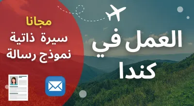 العمل والهجرة إلى كندا : ايجاد عقد العمل وارسال السيرة الذاتية الى الشركات