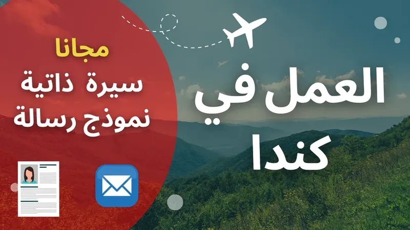 العمل والهجرة إلى كندا : ايجاد عقد العمل وارسال السيرة الذاتية الى الشركات