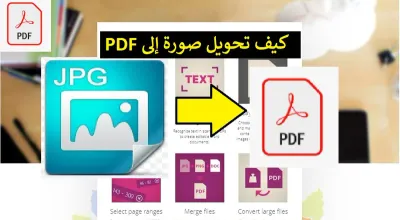 شرح كيفية تحويل الصور إلى صيغة pdf بسرعة