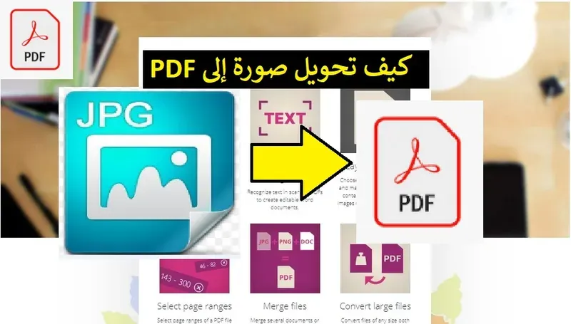 شرح كيفية تحويل الصور إلى صيغة pdf بسرعة