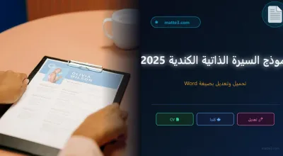 نموذج السيرة الذاتية الكندية تحميل و تعديل بصيغة Word - دليل 2025 الشامل