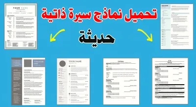 5 نماذج سيرة ذاتية انجليزية و كندية احترافية تحميل نموذج CV قابل للتعديل