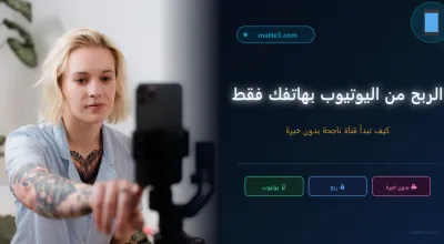 كيفية الربح من اليوتيوب باستعمال كاميرا هاتفك فقط بدون خبرة للمبتدئين