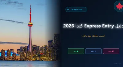 دليل Express Entry كندا 2026 - الهجرة إلى كندا خطوة بخطوة
