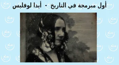 أول حاسوب في التاريخ و كيف ظهر الحاسوب الرقمي الحديث