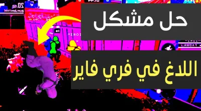 حل مشكلة اللاق Lag Fix في لعبة فري فاير للاجهزة الضعيفة