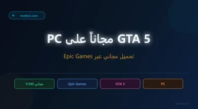 Epic Games تتكرم على محبي الألعاب - GTA 5 لجهاز الكمبيوتر مجانا