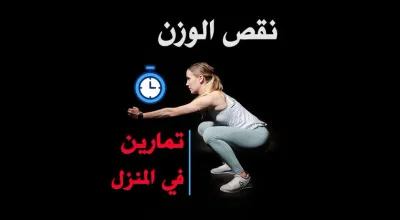 10 أهم تمارين منزلية لنقص الوزن و تكوين العضلات و شد البطن
