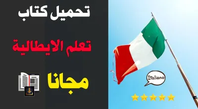 100 أكثر الجمل استخداما + تحميل كتاب الكتروني pdf لتعلم اللغة الايطالية مجانا