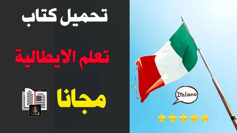 100 أكثر الجمل استخداما + تحميل كتاب الكتروني pdf لتعلم اللغة الايطالية مجانا