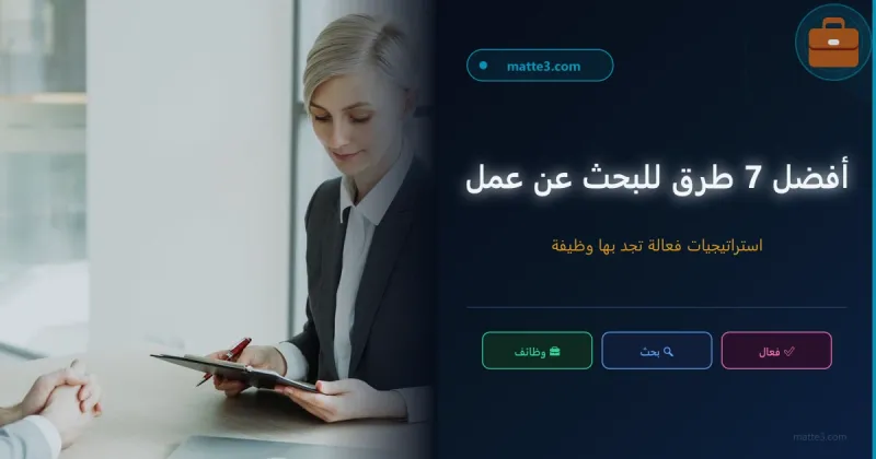 بحث عن عمل: 7 طرق فعالة لتبحث عن وظيفة وفرصة شغل في 2021