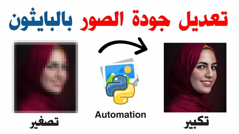 تحسين جودة الصور بسكريبت بايثون - أتمتة معالجة الصور