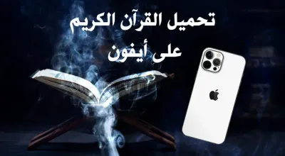 8 أفضل تطبيقات قرآن كريم للايفون - تحميل تطبقات ايفون - رمضان