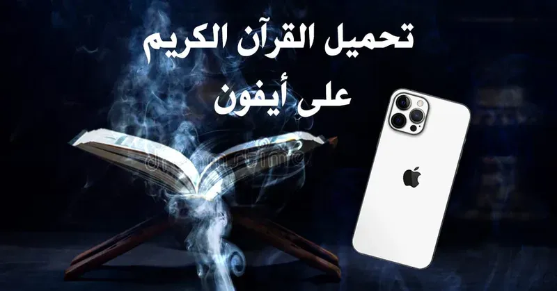 8 أفضل تطبيقات قرآن كريم للايفون - تحميل تطبقات ايفون - رمضان
