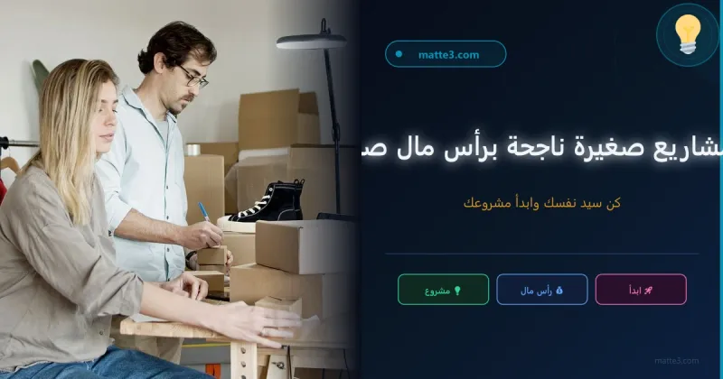3 أفكار مشاريع صغيرة جديدة برأس مال صغير - كن سيد نفسك