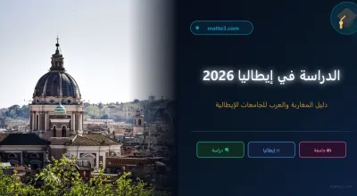 دليل الدراسة في ايطاليا مجانا : الشروط و الوثائف المطلوبة و الفيزا
